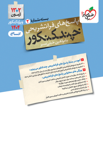 کتاب چند کنکور جلد 2 انسانی خیلی سبز